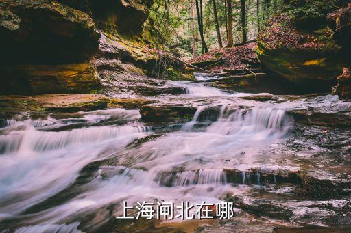 上海市閘北路在什么區，上海閘北屬哪個區