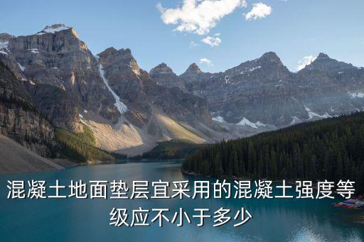 上海市地面墊層使用混凝土，樓地面墊層如何換為商品混凝土