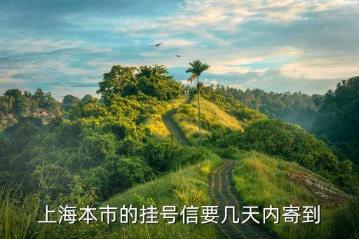 上海本市的掛號信要幾天內寄到