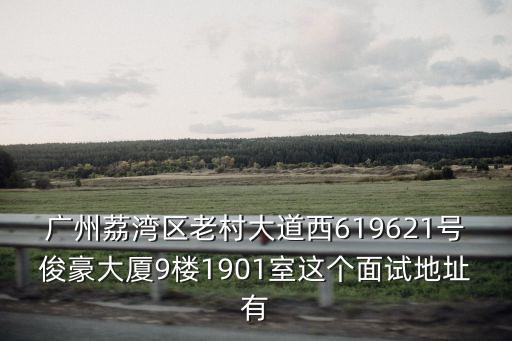 廣州雅爾軒有限公司，廣州市華僑新村友愛路55號是什么公司