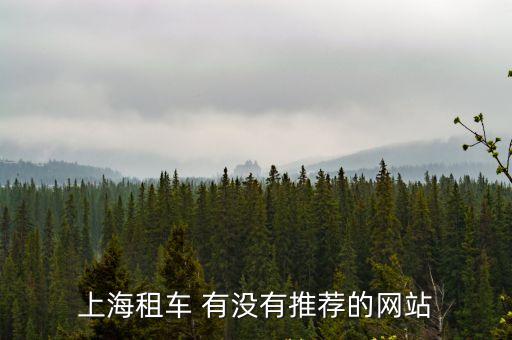 上海市內座車網，尋熱門的上海拼車網