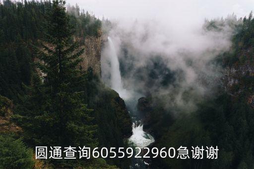 圓通查詢6055922960急謝謝