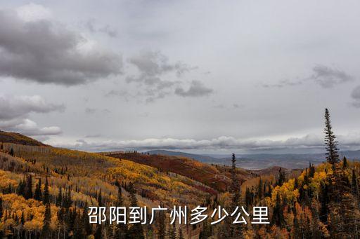 廣州市離邵陽市多少公里，邵陽到廣州多少公里