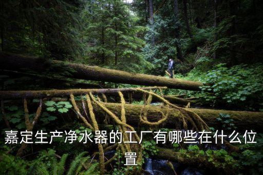 嘉定生產凈水器的工廠有哪些在什么位置