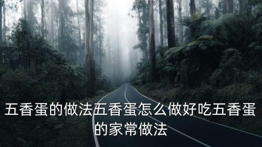 五香蛋的做法五香蛋怎么做好吃五香蛋的家常做法