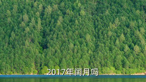 2017年閏幾月，二零一七年閏來月份
