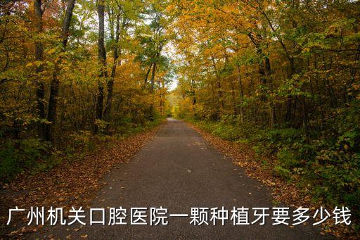 廣州種牙費(fèi)用公立醫(yī)院，廣州哪家醫(yī)院種植牙費(fèi)用低