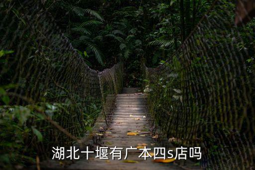 廣州本田十堰4s店位置，湖北十堰有廣本四s店嗎