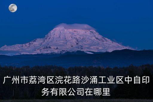 廣州市荔灣區(qū)浣花路沙涌工業(yè)區(qū)中自印務(wù)有限公司在哪里