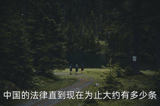 中國的法律直到現在為止大約有多少條