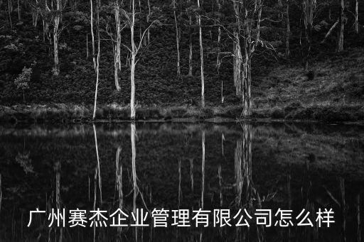 廣州賽杰管理有限公司，廣州杰賽怎么樣我進入的是移動通信分公司職位是 技術支持工程師