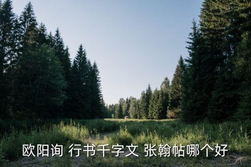 張翰帖，歐陽詢 行書千字文 張翰帖哪個好
