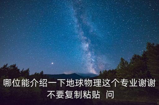 地球物理學(xué)專業(yè)，地球物理學(xué)專業(yè)的就業(yè)和發(fā)展前景怎