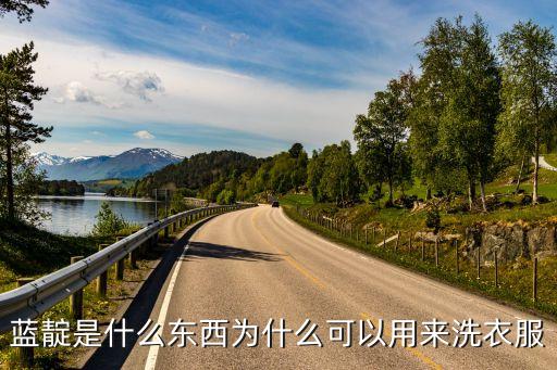 藍靛，什么是藍靛誰告訴下吖