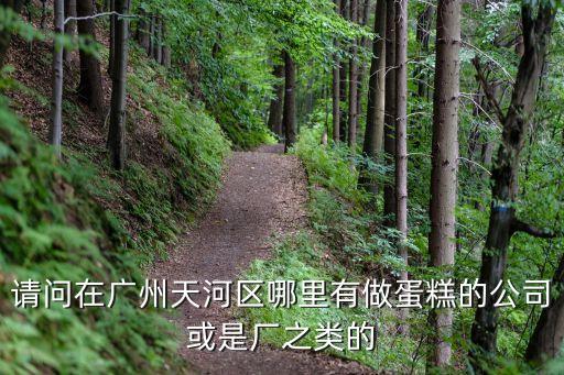 廣州東圃大馬路蛋糕店，距離廣州東圃珠村最近的東海堂蛋糕店在哪里