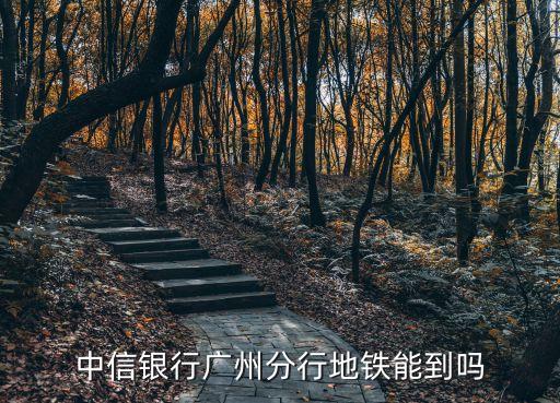 廣州中信銀行網點中信廣場，廣州哪里有中信銀行