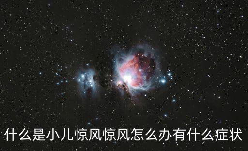新生兒驚厥的癥狀，請(qǐng)問(wèn)新生兒抽搐缺血缺氧性腦病低鈣等時(shí)的表現(xiàn)都有什么特點(diǎn)