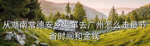 安鄉(xiāng)到廣州市臥鋪車，安鄉(xiāng)縣汽車站有沒有到廣州的車