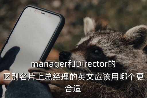 管理者英文，用英語怎樣稱呼公司的管理人員