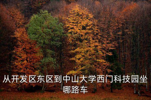 廣州中山大學科技園坐幾路公交車，從開發區東區到中山大學西門科技園坐哪路車
