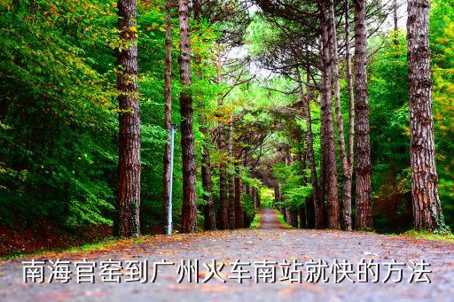 南海官窯到廣州火車(chē)南站就快的方法