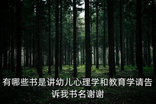 有哪些書是講幼兒心理學和教育學請告訴我書名謝謝