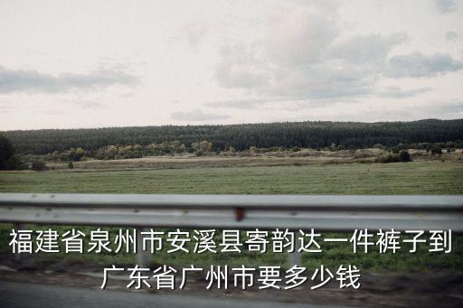 安溪快遞到廣州多少錢，福建安溪郵政快遞到廣州多少錢