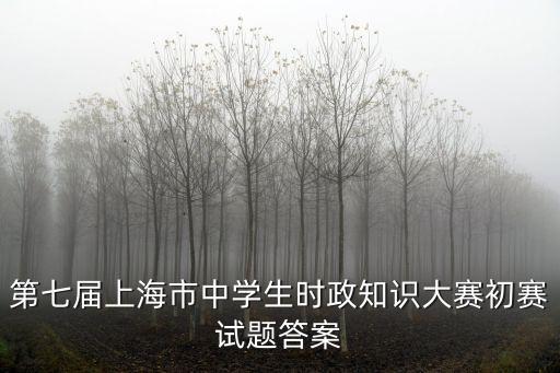 第七屆上海市中學生時政知識大賽初賽試題答案