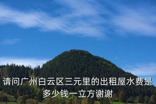 請問廣州白云區三元里的出租屋水費是多少錢一立方謝謝