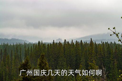 廣州國慶幾天的天氣如何啊
