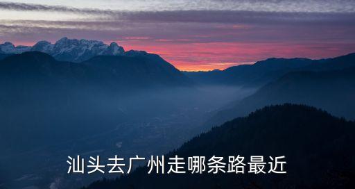汕頭去廣州走哪條路最近