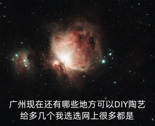 廣州陶街都有哪些，誰知道廣州的新陶街的具體地址謝謝