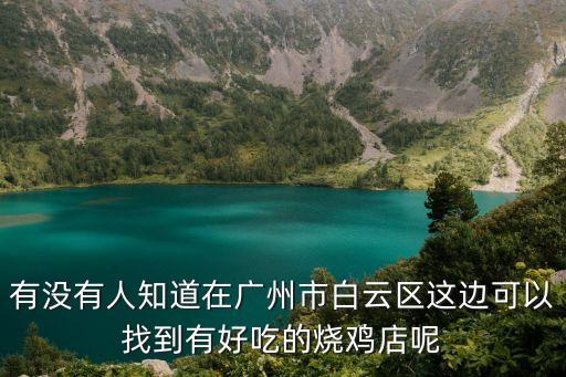 廣州烤雞哪家好吃，廣州哪家燒雞是特別好吃的