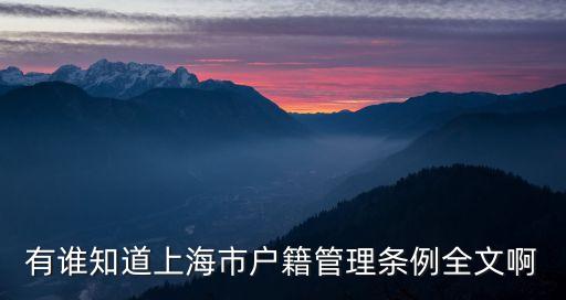 有誰知道上海市戶籍管理條例全文啊