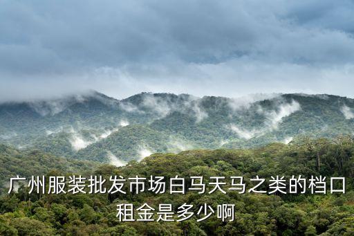 在廣州天馬買的檔口，廣州天馬或白馬服裝批發市場哪個檔口專批發女士服裝