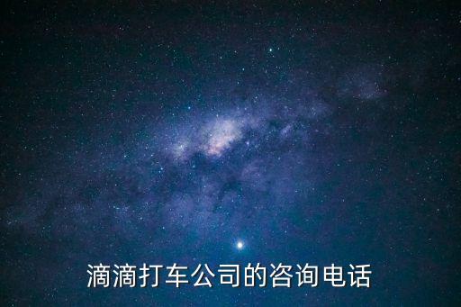 滴滴打車公司的咨詢電話