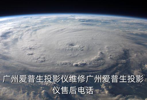 廣州愛普生投影儀維修廣州愛普生投影儀售后電話