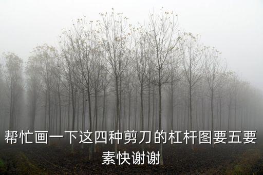 剪刀的簡(jiǎn)筆畫(huà)，幫忙畫(huà)一下這四種剪刀的杠桿圖要五要素快謝謝