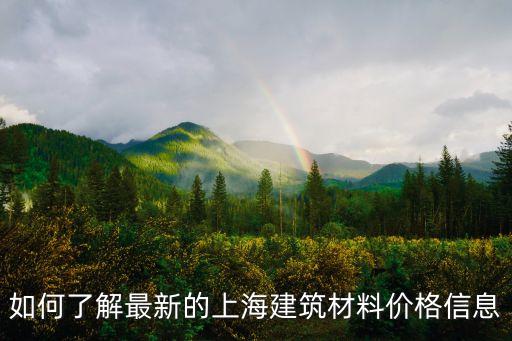 上海市12580建筑材料，上海建筑材料網實時報價的有嗎