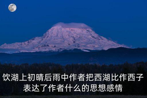 飲湖上初晴后雨中作者把西湖比作西子表達了作者什么的思想感情