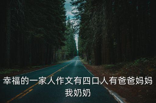 幸福的一家人作文有四口人有爸爸媽媽我奶奶