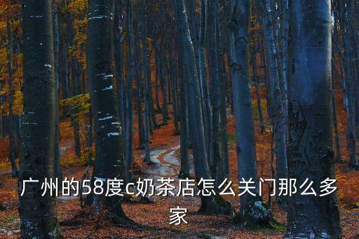 為什么廣州很少看到連鎖奶茶店，在廣州地區(qū)地下鐵奶茶店開得多嗎還有沒有市場