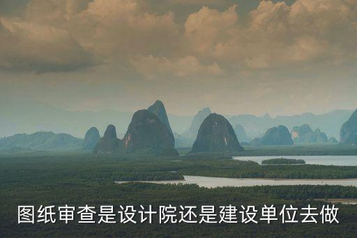 上海市施工圖審圖費建設單位支付，施工圖審圖的收費標準