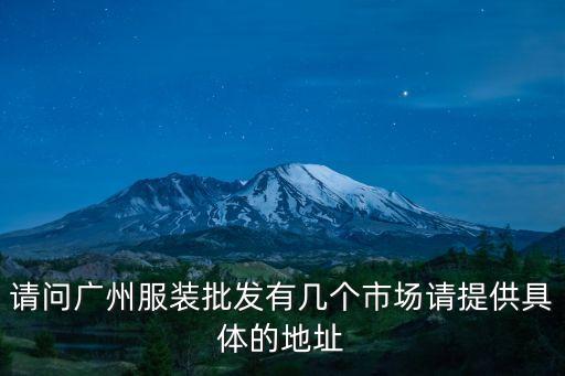 天寶廣場廣州，開網店 那個網好些 賣什么好 貨源怎么來