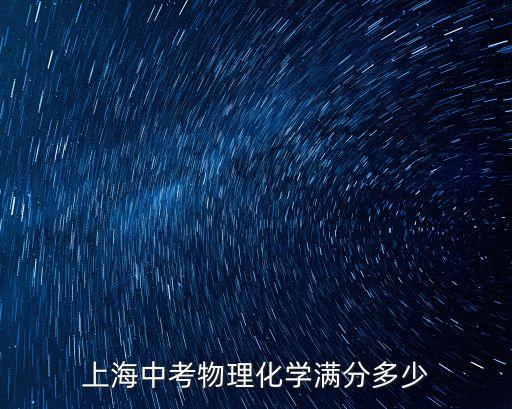 2014中考上海市化學，上海中考物理化學滿分多少