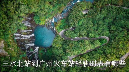 三水北到廣州南的高鐵時(shí)刻表，三水高鐵南站到廣州最早幾點(diǎn)去發(fā)