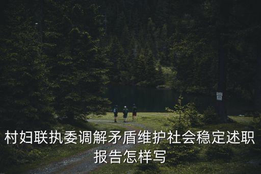 村婦聯執委調解矛盾維護社會穩定述職報告怎樣寫