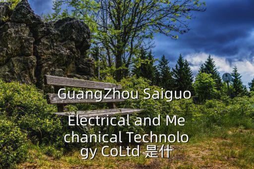 廣州紫川電子科技有限公司官網，誰到羊城尋諾數碼科技嗎