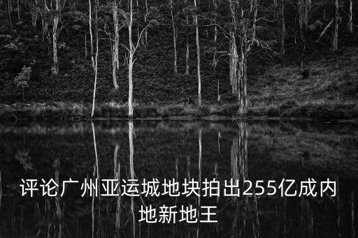 雅居樂廣州從化土地拍賣，從化拍賣行具體地址