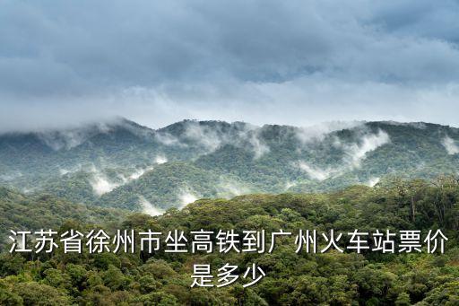 單縣至廣州高鐵票價，廣州到信陽的高鐵多少錢